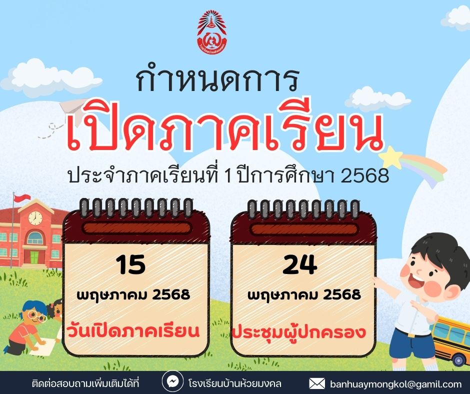 กำหนดการเปิดเรียน